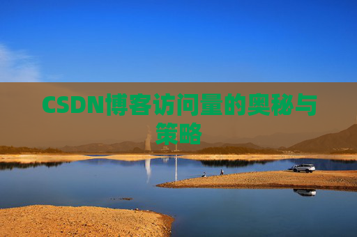 CSDN博客访问量的奥秘与策略